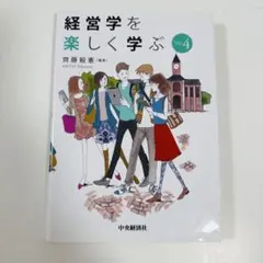 経営学を楽しく学ぶ