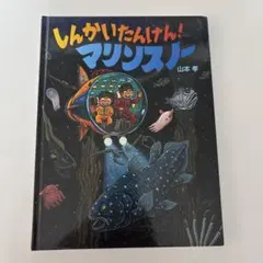 しんかいたんけん！マリンスノー 山本孝 絵本　カバー無し