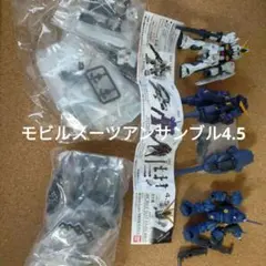 モビルスーツアンサンブル4.5　コンプリートセット
