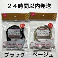 【新品】ダイソー　らくらくアームバンド　２色セット　ブラック×ベージュ