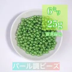 ビーズパーツ 6mmパール調ビーズ 新黄緑色 25g 約225コ以上