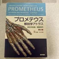 プロメテウス解剖学アトラス 解剖学総論/運動器系
