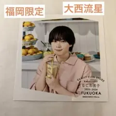 ファミクラストア 福岡限定 夏 なにわ男子 ましかくフォト 大西流星