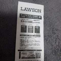 LAWSON サンプルたばこ引換券
