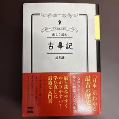 正しく読む古事記大人の学び直し
