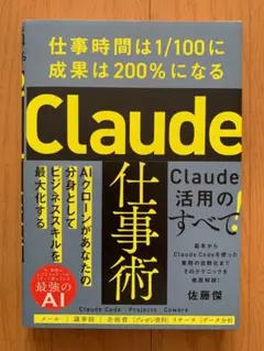 Claude仕事術 仕事時間は1/100に成果は200%になる