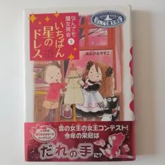 いちばん星のドレス