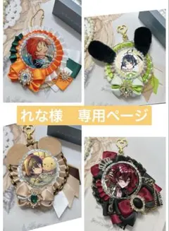 れな様　専用ページ