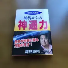 2026年最新】深見東州の人気アイテム - メルカリ