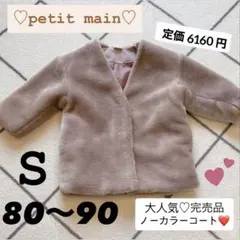 美品♡ petit main S 80~90 ノーカラー コート フェイクファー