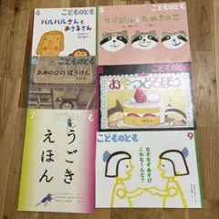 こどものとも 絵本 6冊セット