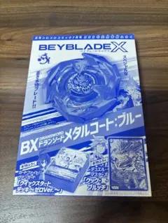 コロコロ記念付録 ベイブレードX ドランソード メタルコート:ブルー 新品未開封
