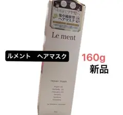 Le ment ルメント リペアマスク 160g ヘアトリートメント　新品のサムネイル