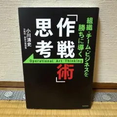 組織・チーム・ビジネスを勝ちに導く 「作戦術」思考