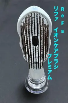 Re Fa リファ　イオンケアブラシプレミアム