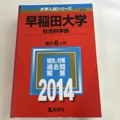 九州大学 理系 前期日程 2014 大学入試シリーズ 教学社 - メルカリ