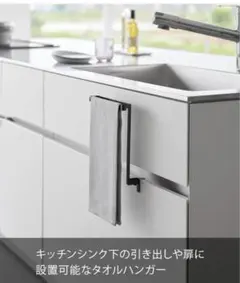 tower 山崎実業　キッチン タオルハンガー ブラック 収納のサムネイル