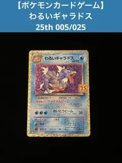引退品 ポケモンカード わるいギャラドス 25th ピカチュウ　プロモ 状態B】わるいギャラドス(25th) PROMO (005/025) [S8A-P] の通販・買取