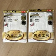 GUNZE 半袖U首 下着 LL・Mサイズ