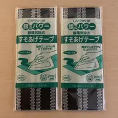 CAPTAIN 88 すそ上げテープ 2セット