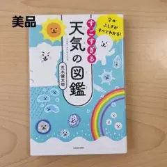 美品「空のふしぎがすべてわかる! すごすぎる天気の図鑑」　荒木健太郎