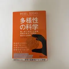 【新品】多様性の科学　マシュー•サイド