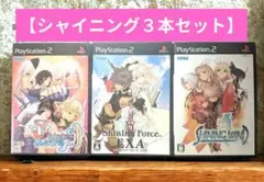 【PS2】シャイニング・ティアーズ & イクサ & ウィンド【３本セット】