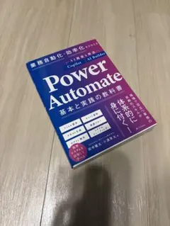 業務自動化・効率化をかなえる Power Automate 基本と実践の教科書