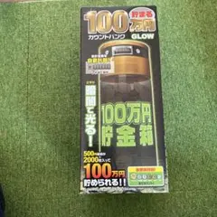 100万円貯金箱 高さ33cm