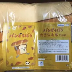 パンどろぼう 大きな毛布