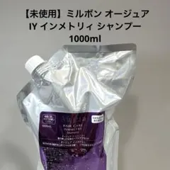 【未使用】ミルボン オージュア IY インメトリィ シャンプー 1000ml