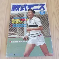 希少 レトロ 軟式テニス 1983年8月号 ソフトテニスマガジンの前身