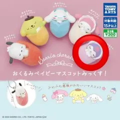 おくるみベイビーマスコット みっくす！ クロミ