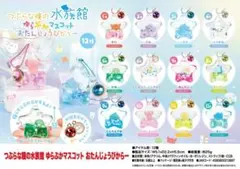 つぶらな瞳の水族館 ゆらぷかマスコット