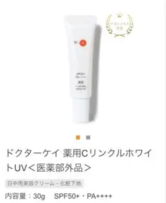 ドクターケイ 薬用CリンクルホワイトUV 30g SPF50+・PA++++