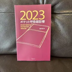 ポケット呼吸器診療2023