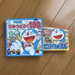 ドラえもん ひみつ道具100 ちがいさがしブック　2冊セット