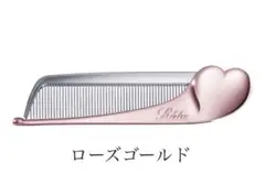 リファ ハートコーム アイラ ローズゴールド
