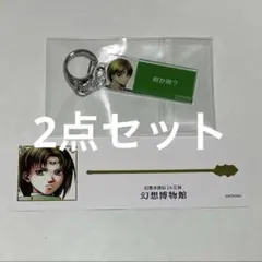 幻想水滸伝 幻水 セリフキーホルダー ルック - メルカリ