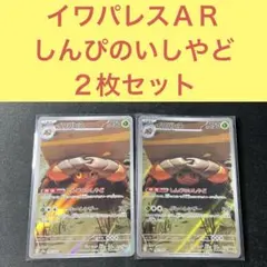 イワパレスＡＲ ２枚セットしんぴのいしやど グレートシザー