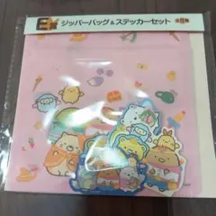 すみっコぐらし一番くじ　ジッパーバッグ＆ステッカーセット