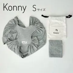 Konny 抱っこ紐 Sサイズ グレー 収納袋付き