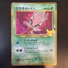 ひかるセレビィ 30th 141/103