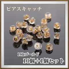 ピアス　キャッチ　ピアスキャッチ　シリコン　18K ゴールド　Ｗロック　11個のサムネイル