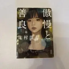 傲慢と善良