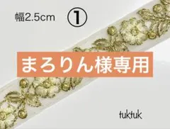 まろりん様専用ページ