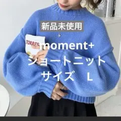 新品未使用　ショート丈ニットプルオーバー　moment+ Ｌ