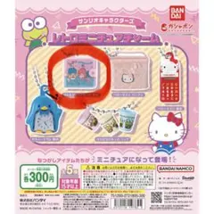 サンリオ　レトロミニチュアチャーム　キキララ　リトルツインスターズ　財布　ガチャ
