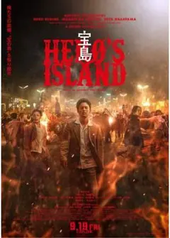宝島 HERO'S ISLAND ・DVD