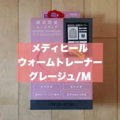 ワークマン　メディヒール WARMトレーナー M グレージュ